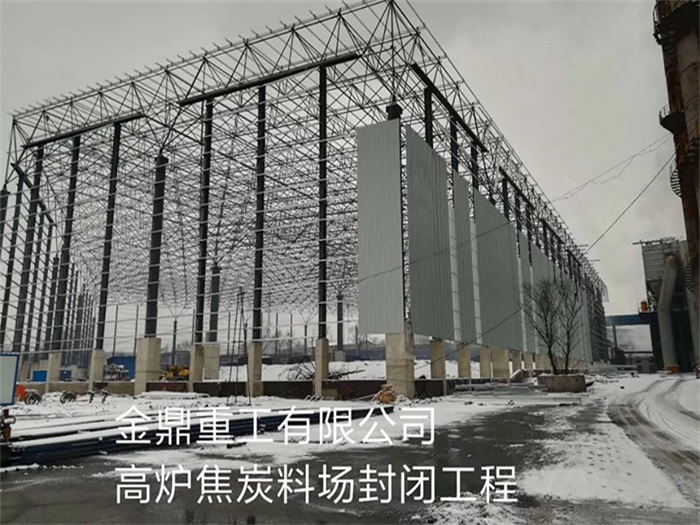 安庆金鼎重工有限公司高炉焦炭料场封闭工程